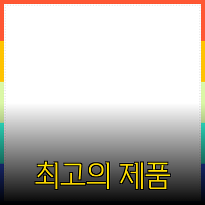 최고의 제품 추천과 소개: 활용법과 장점