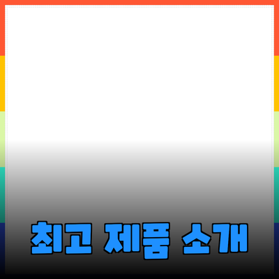 최고의 제품 추천과 소개