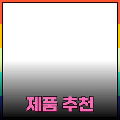 최고의 제품 추천과 소개