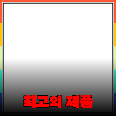 최고의 제품 추천과 활용 가이드: 완벽한 구매를 위한 팁