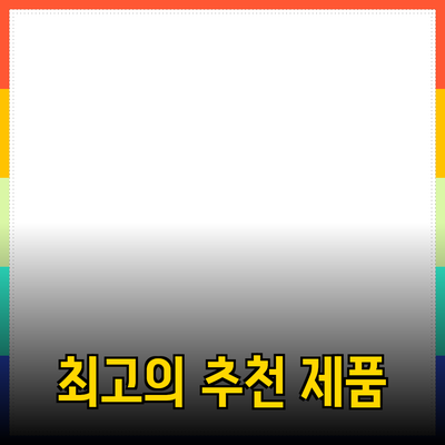 최고의 제품 추천과 활용 가이드
