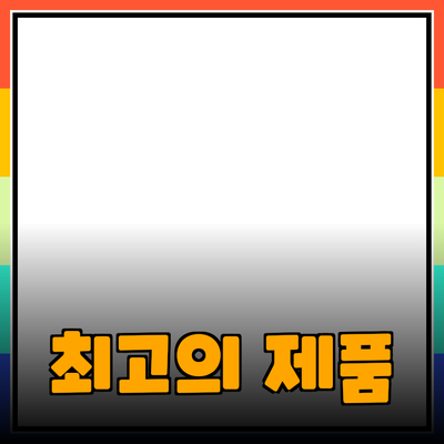 최고의 제품 추천과 활용 방법 소개