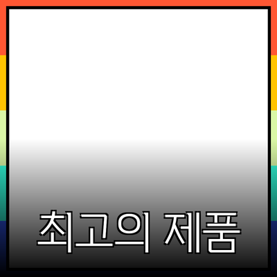 최고의 제품 추천과 활용 방법