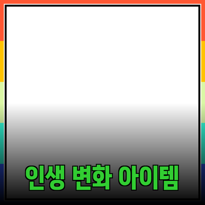 최고의 제품 추천과 활용 방안: 인생을 변화시키는 아이템들