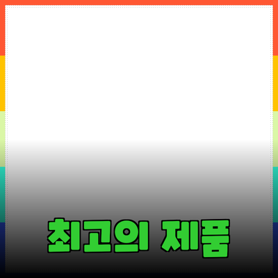 최고의 제품 추천으로 삶을 더 풍요롭게 만드는 방법