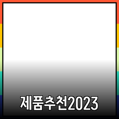 최고의 제품 추천으로 삶의 질을 높이세요!