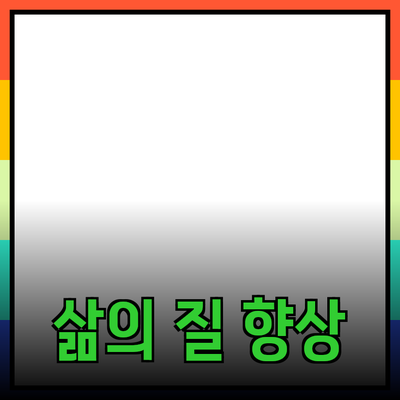 최고의 제품 추천으로 삶의 질을 향상시키는 방법