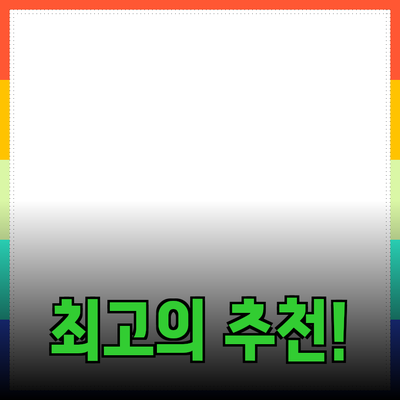 최고의 제품 추천으로 생활을 더 편리하게!