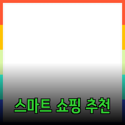 최고의 제품 추천으로 쇼핑을 스마트하게 만드는 방법