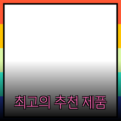 최고의 제품 추천으로 일상이 풍요롭게 만들어 보세요