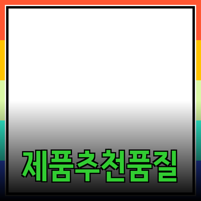 최고의 제품 추천으로 품질 향상하기