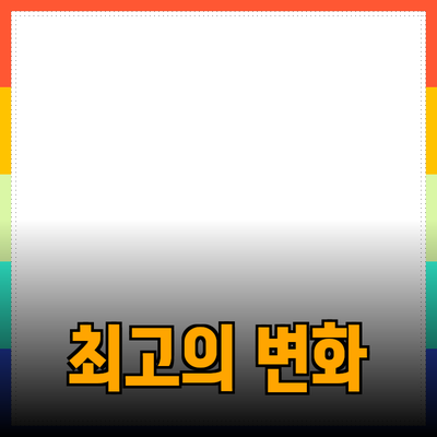 최고의 제품들을 추천하며 당신의 삶을 변화시킬 방법