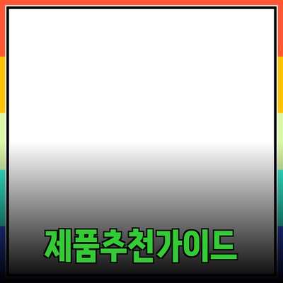 최고의 제품을 추천하는 이유와 선택 가이드