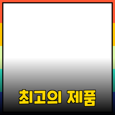 최고의 제품을 추천합니다: 생활을 변화시키는 선택!