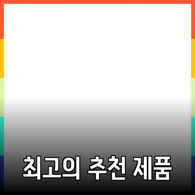 최고의 추천 제품들로 당신의 삶을 변화시키세요!