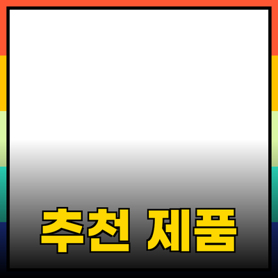 최고의 추천 제품으로 귀하의 생활을 개선하세요!