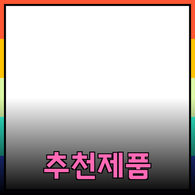 최고의 추천 제품으로 생활을 한층 개선하세요!
