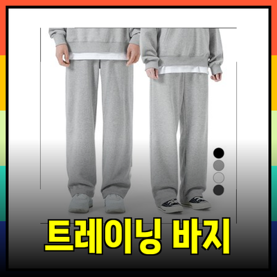 최고의 트레이닝 바지 추천: 편안함과 스타일을 동시에!