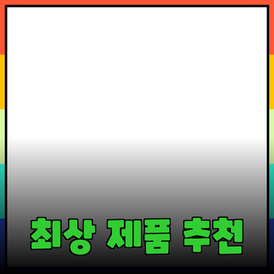 최상의 제품 추천: 선택 기준과 활용 방법 알아보기