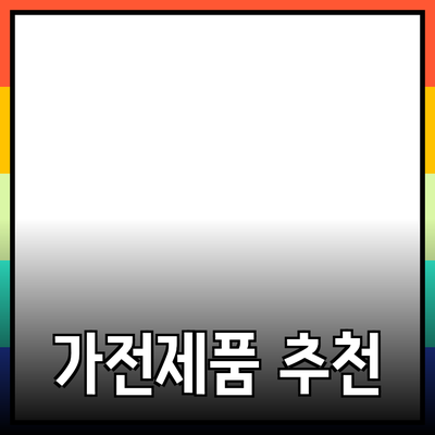 최신 가전제품 추천 및 구매 가이드
