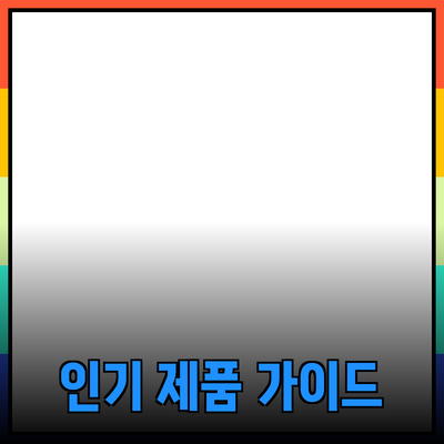 최신 인기 제품 소개 및 추천 가이드