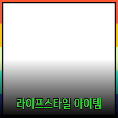 최신 제품 추천: 당신의 라이프스타일을 향상시키는 아이템들