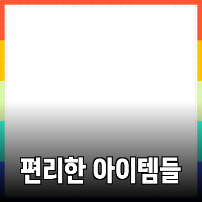 최신 제품 추천: 당신의 삶을 더 편리하게 만드는 아이템들