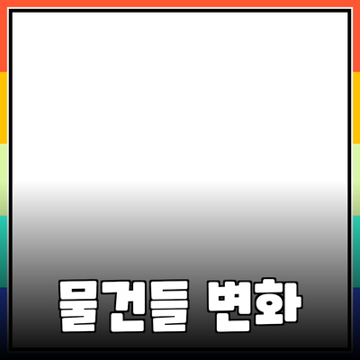 최신 제품 추천: 당신의 삶을 변화시킬 물건들