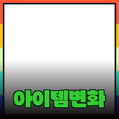 최신 제품 추천: 당신의 삶을 변화시킬 아이템들