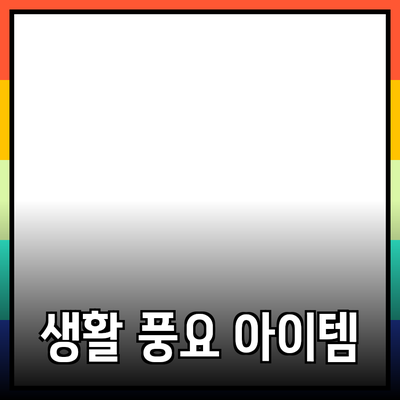 최신 제품 추천: 당신의 생활을 풍요롭게 할 아이템들
