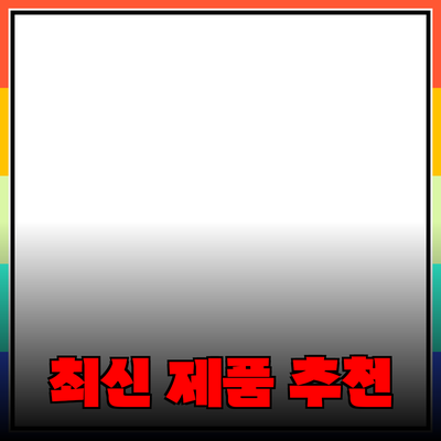 최신 제품 추천! 더 나은 선택을 위한 가이드