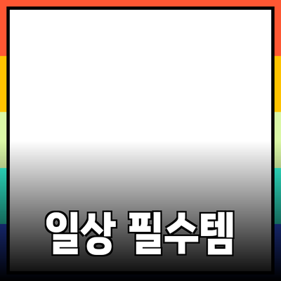 최신 제품 추천: 더 나은 일상을 위한 필수 아이템들