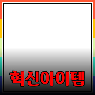 최신 제품 추천! 생활을 변화시킬 혁신적인 아이템 소개