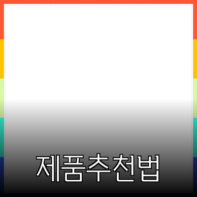 최신 제품 추천과 활용 방법