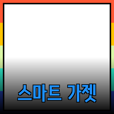 최신 테크 가젯으로 스마트한 라이프스타일 만들기