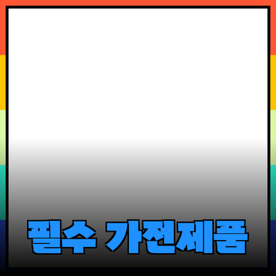 최신 트렌드! 당신이 알아야 할 필수 가전제품 소개