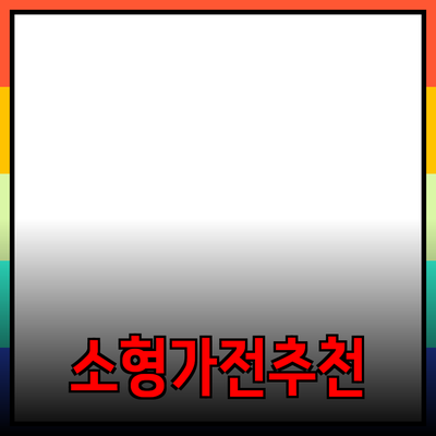 최신 필수 소형 가전제품 소개 및 추천