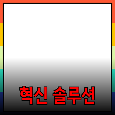 추천 제품 소개: 고객의 필요를 충족하는 혁신적인 솔루션들