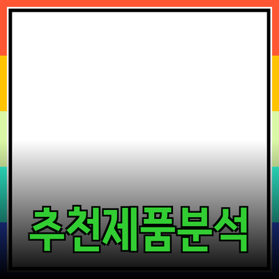 추천 제품과 그 효과에 대한 심층 분석