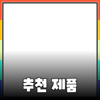 추천 제품으로 삶의 질을 높이세요! 다양한 예시와 함께 살펴보기