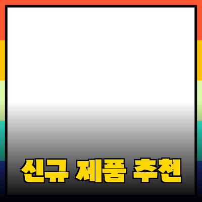 추천하는 제품으로 새로운 삶을 시작하는 방법