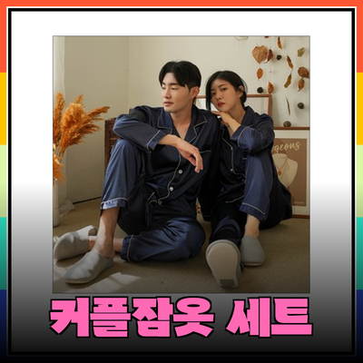 커플잠옷으로 사랑을 더하는 특별한 순간들