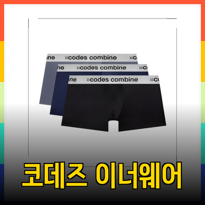 코데즈컴바인의 이너웨어로 편안함과 스타일을 동시에 챙기세요