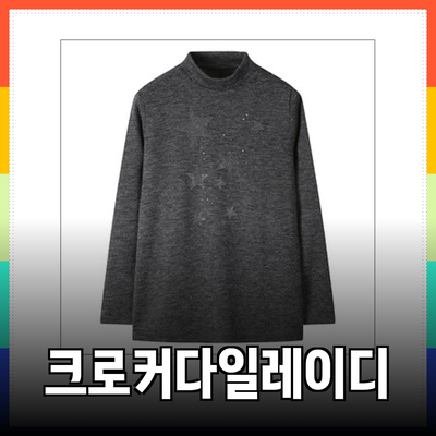 크로커다일레이디의 매력적인 제품 라인업 소개