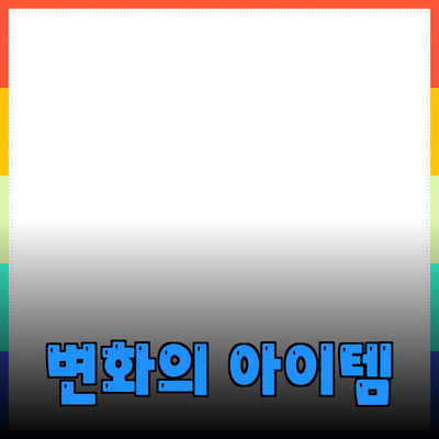 탁월한 제품 추천: 당신의 삶을 변화시킬 아이템들