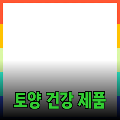 토양 건강을 위한 최고의 제품 추천 및 사용법