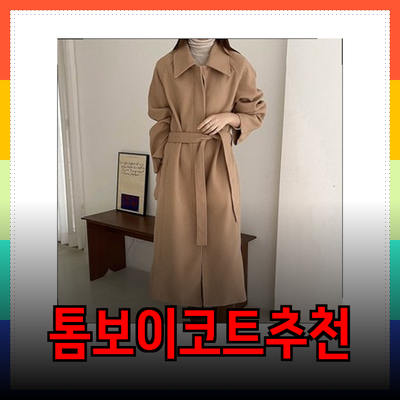 톰보이코트를 완성하는 세 가지 추천 제품