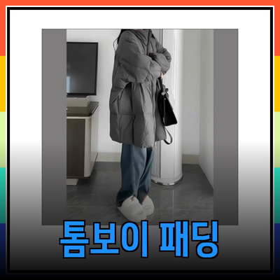 톰보이패딩으로 겨울 겨냥하기: 스타일과 기능을 모두 갖춘 패딩 소개
