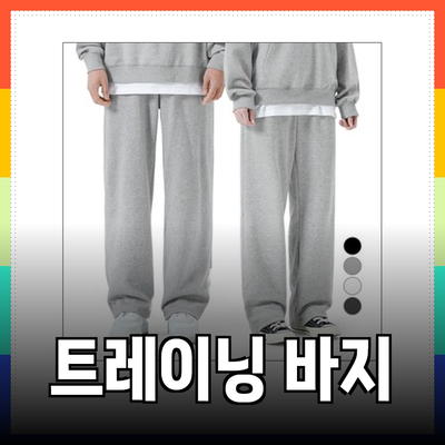 트레이닝 바지 추천! 편안함과 스타일을 동시에 고려한 선택