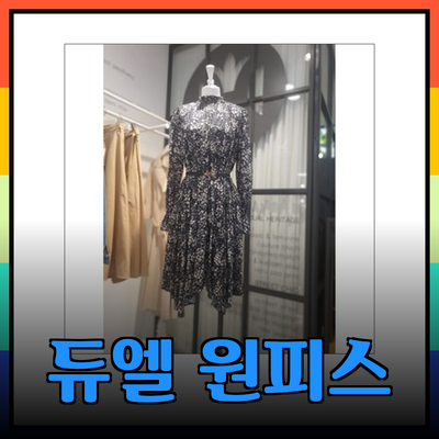 트렌디한 듀엘 원피스